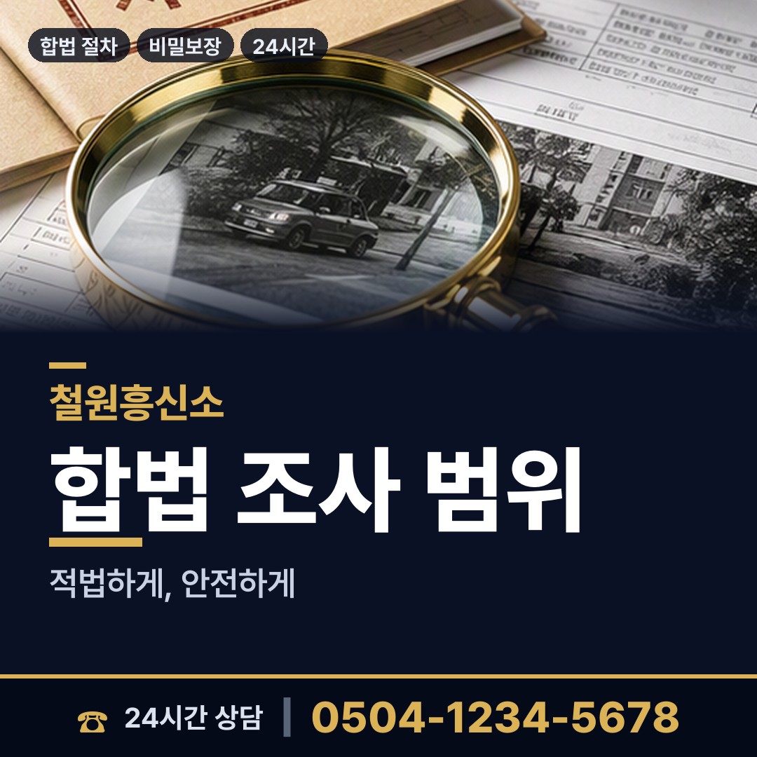 철원 갈말읍 남편외도탐정 상담 안내